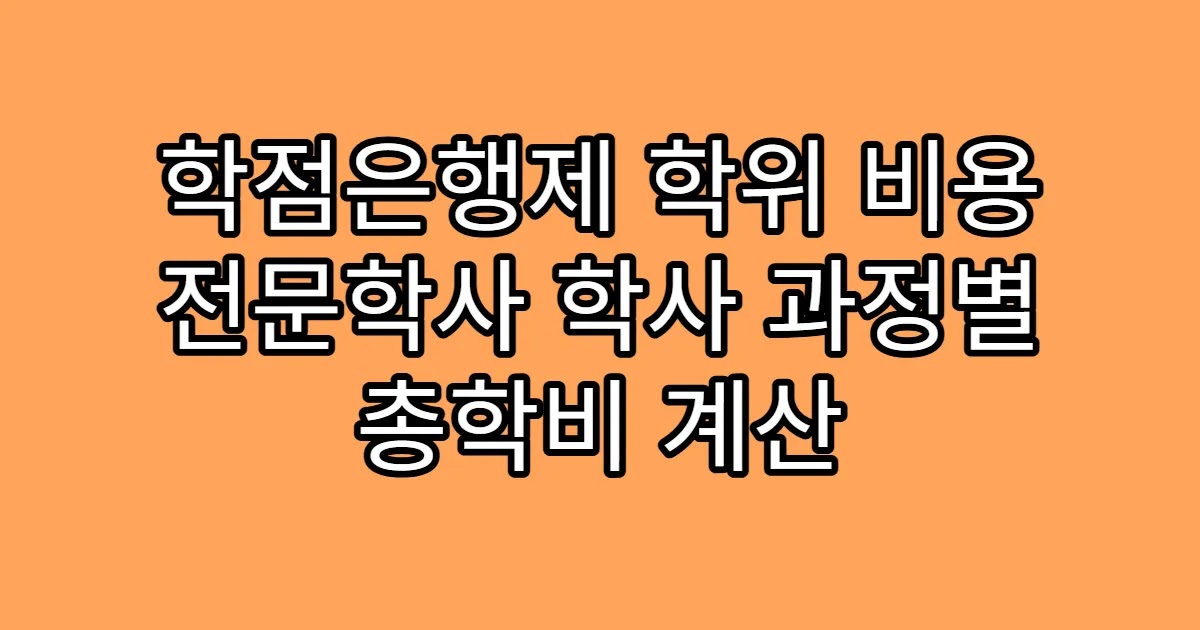 학점은행제 학위 비용 전문학사 학사 과정별 총학비 계산
