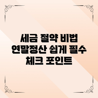 연말정산간소화, 세금 절약, 2023 연말정산, 연말 환급, 소득공제 팁