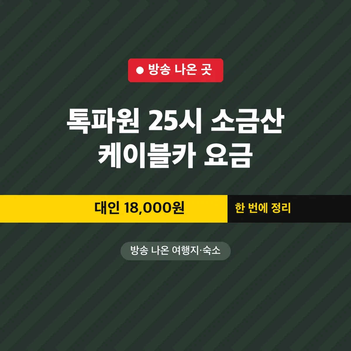 톡파원 25시 소금산 케이블카 요금, 대인 18,000원