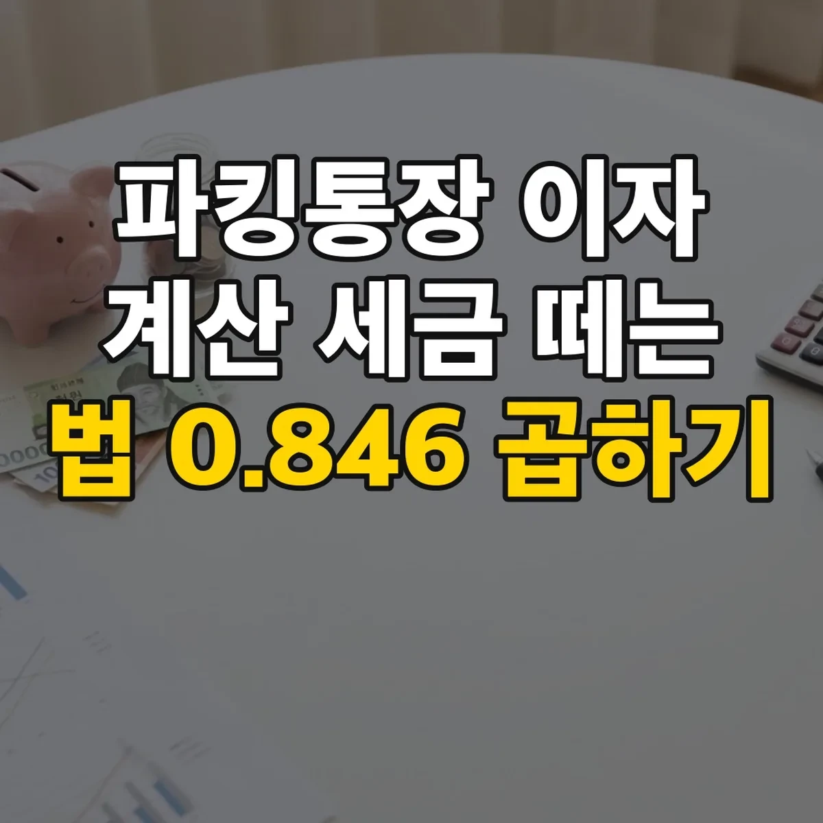 파킹통장 이자 계산 세금 떼는 법 0.846 곱하기