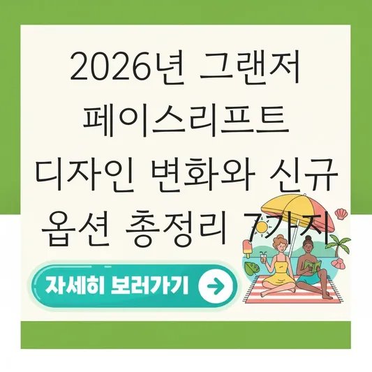 그랜저 페이스리프트 디자인 변화 및 신규 옵션 대표 이미지