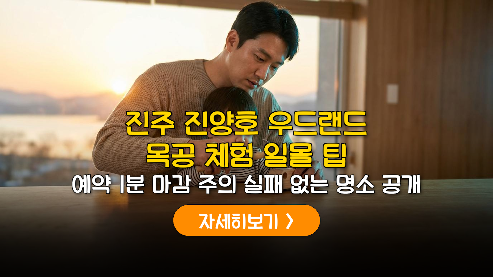 진양호 우드랜드 목공 체험 및 일몰 가이드