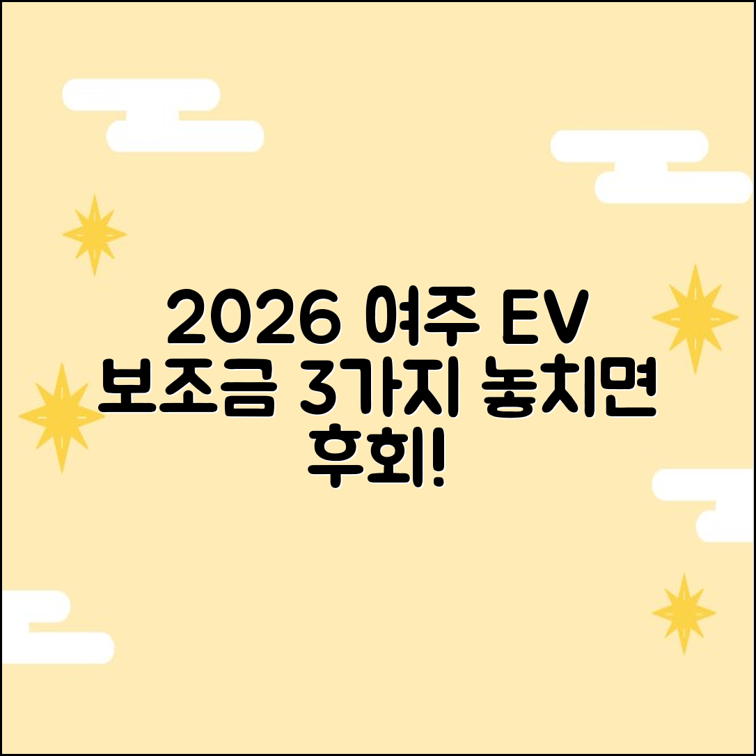 2026 여주 전기차 보조금: 남은 혜택 3가지 공개!