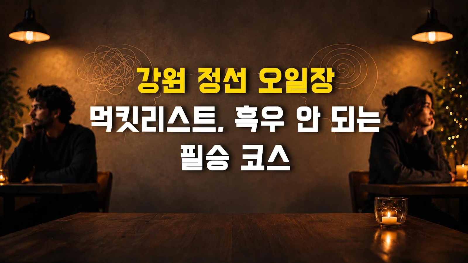 강원 정선 오일장 먹킷리스트, 흑우 안 되는 필승 코스