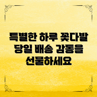 꽃다발당일배송, 꽃 배달 서비스, 특별한 선물, 생일 꽃다발, 기념일 꽃배달