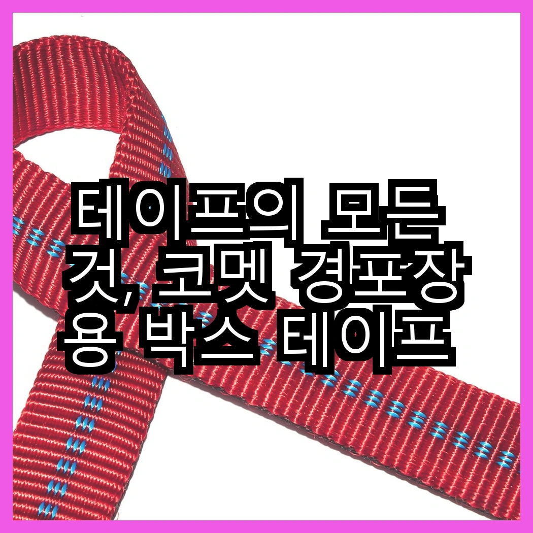 테이프의 모든 것, 코멧 경포장용 박스 테이프 vs 사선컷팅 테이프 클리너 리필, 어떤 제품이 필요할까? 썸네일