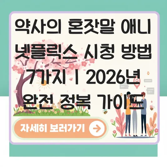 약사의 혼잣말 애니 넷플릭스 시청 방법