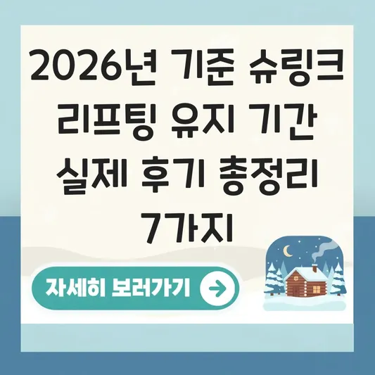 슈링크 리프팅 유지 기간 실제 후기
