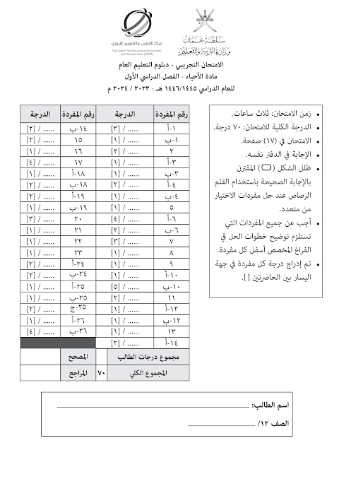 تجميع امتحانات نهائية تجريبية 2023-2024 - أحياء الصف 12 الفصل 1