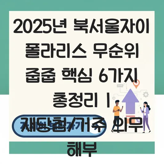 북서울자이 폴라리스 무순위 청약 시 재당첨 제한 및 거주 의무 기간 총정리 대표 이미지
