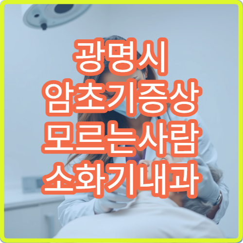 광명시 암초기증상 모르는사람 소화기내과 위장검진 종합검진 패키지