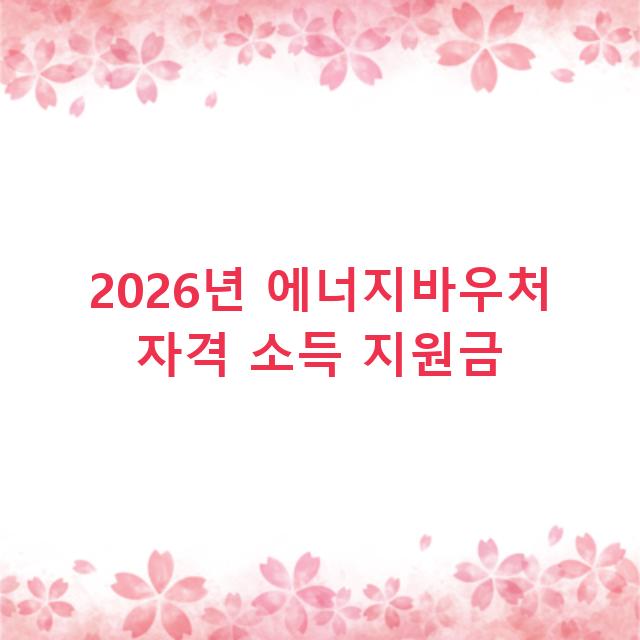 2026년 에너지바우처 자격 소득 지원금