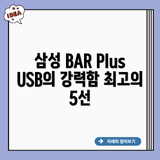 삼성 정품 BAR Plus USB, USB 드라이브, 고속 저장장치, 데이터 전송 속도, USB 메모리