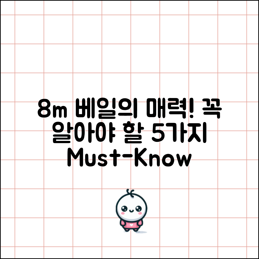 8m베일의 매력, 꼭 알아야 할 5가지