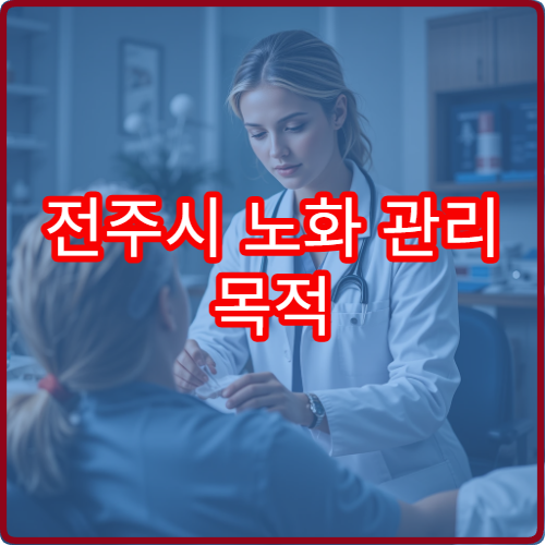 전주시 노화 관리 목적 종합 건강검진 프로그램 운영 병원