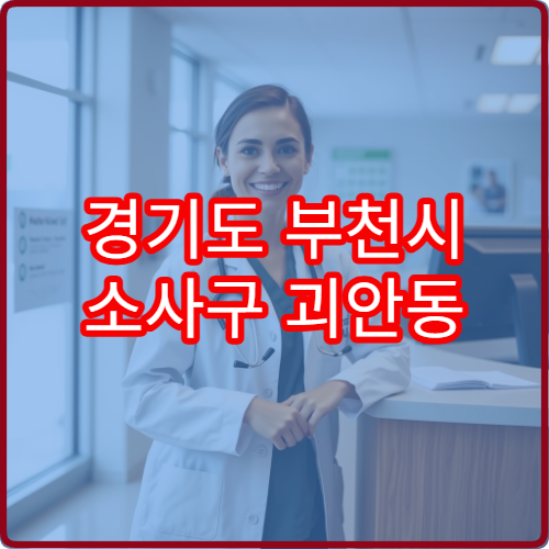 경기도 부천시 소사구 괴안동 설날 명절 소아과 연휴 진료 병원 소아 고열·기침·설사 진료 가능