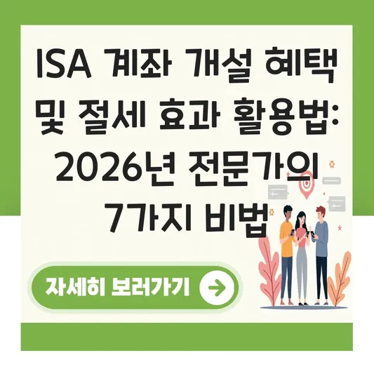 ISA 계좌 개설 혜택 및 절세 효과 활용법 대표 이미지