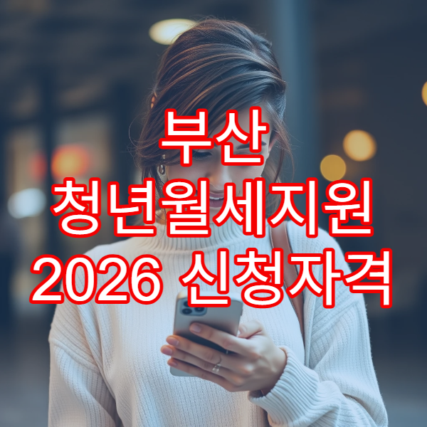 부산 청년월세지원 2026 신청자격 총정리｜24개월 확대 내용과 주거 유형별 가능 여부