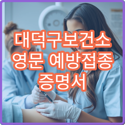 대덕구보건소 영문 예방접종 증명서 발급 및 대기 시간 줄이기