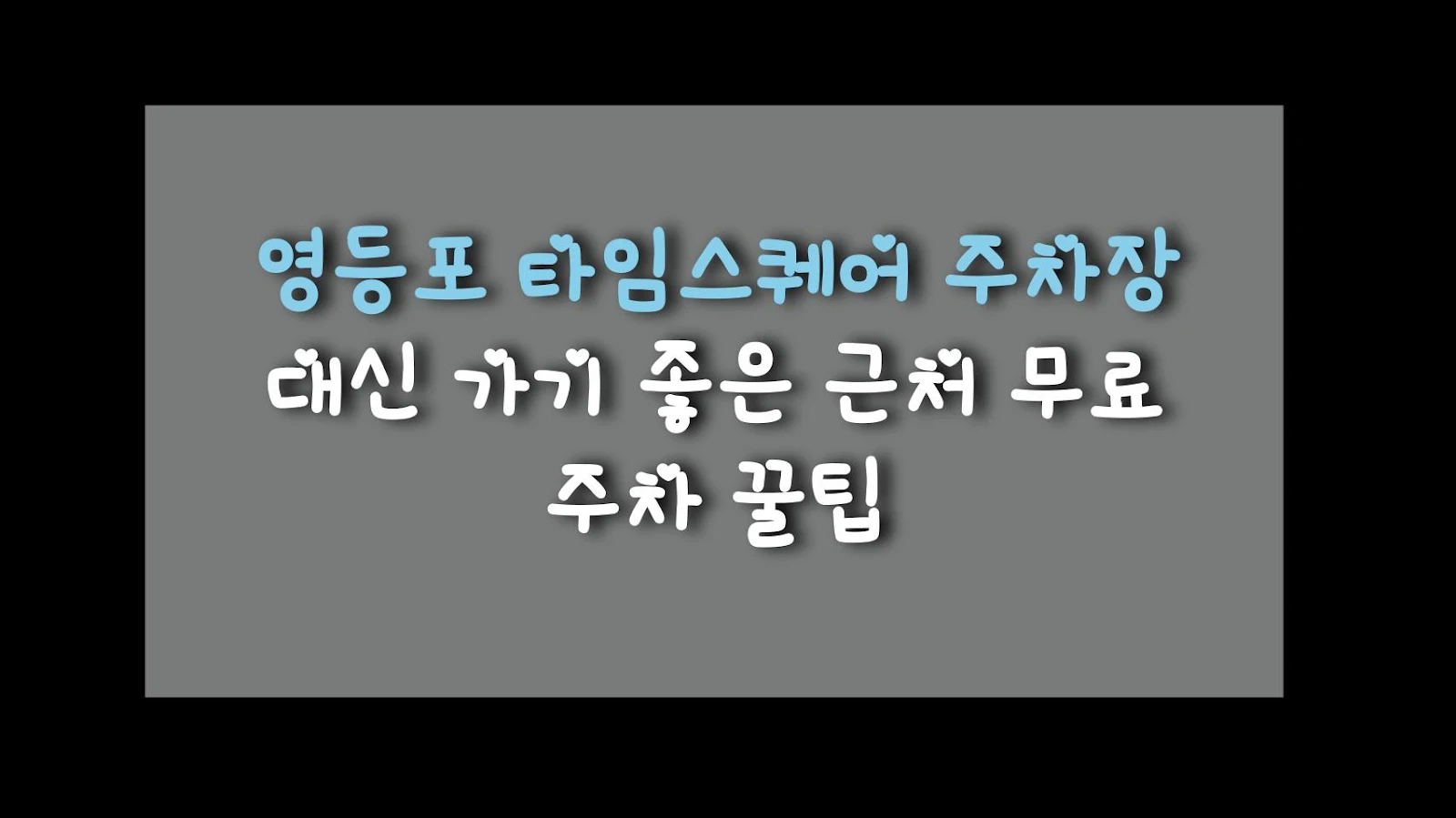 영등포 타임스퀘어 주차장 대신 가기 좋은 근처 무료 주차 꿀팁