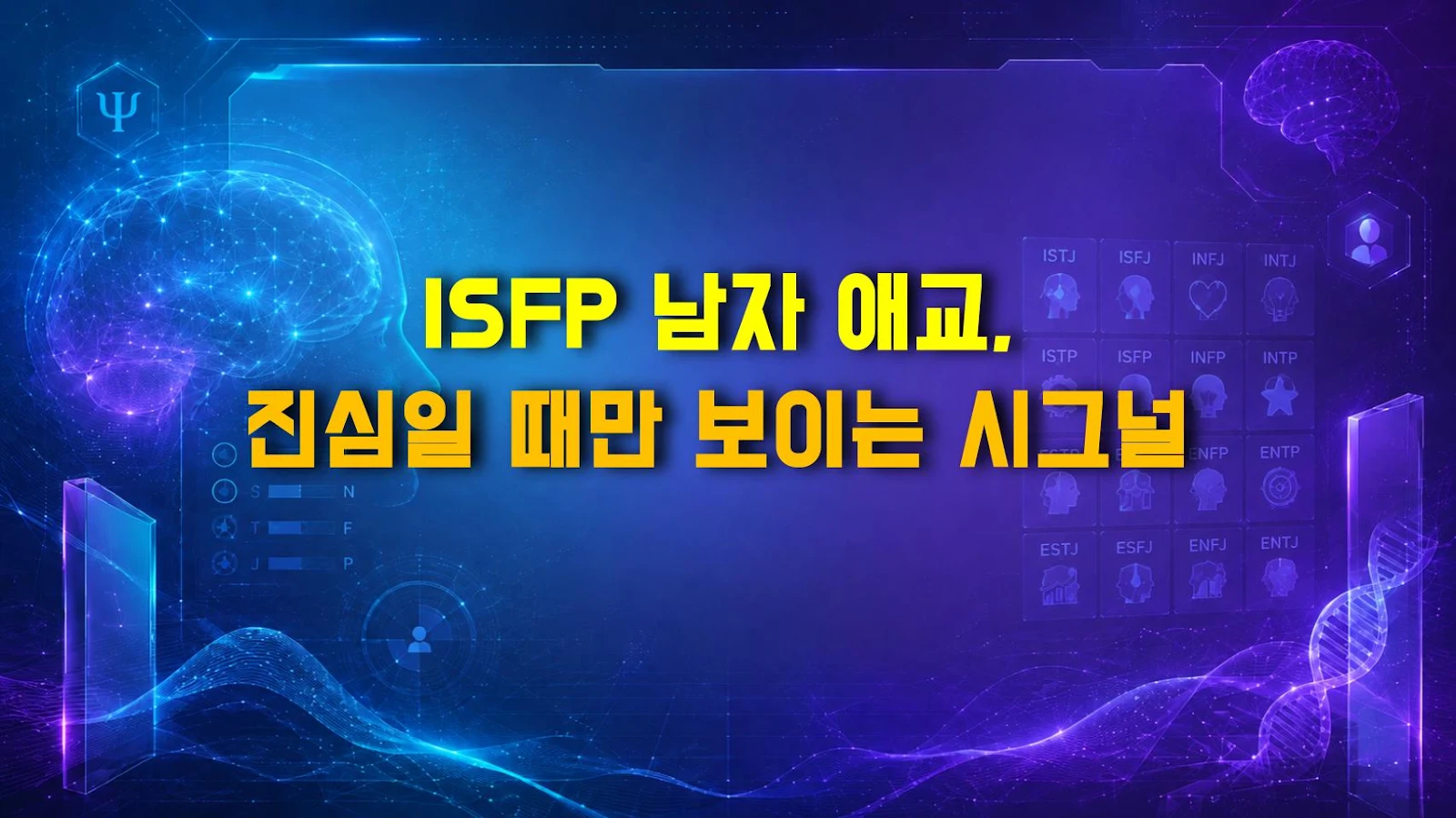 ISFP 남자 애교, 진심일 때만 보이는 시그널