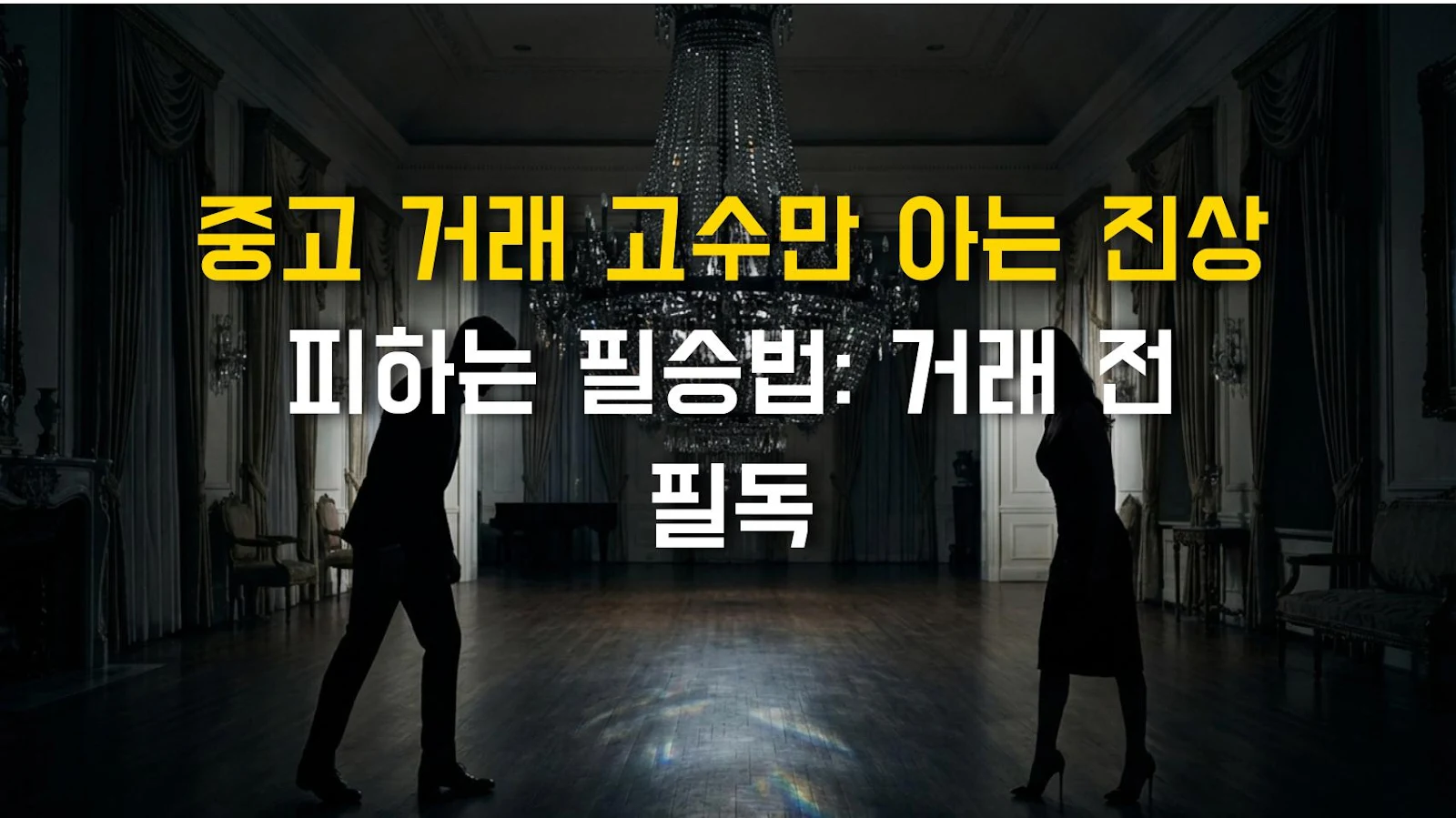 중고 거래 고수만 아는 진상 피하는 필승법: 거래 전 필독