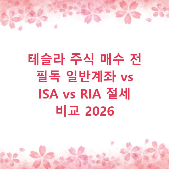 테슬라 주식 매수 전 필독 일반계좌 vs ISA vs RIA 절세 비교 2026