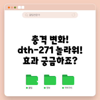 dth-271, dth-271 효과, 어떻게 dth-271이 작용하나, 충격적인 변화, dth-271 사용법