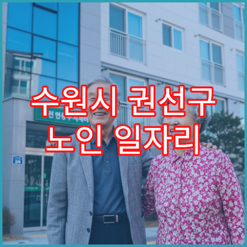 수원시 권선구 노인 일자리 교육 프로그램 일정 안내