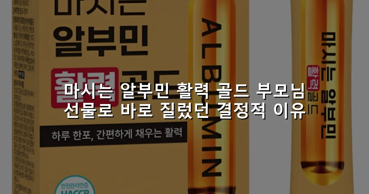 마시는 알부민 활력 골드 부모님 선물로 바로 질렀던 결정적 이유