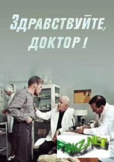 Здравствуйте, доктор!