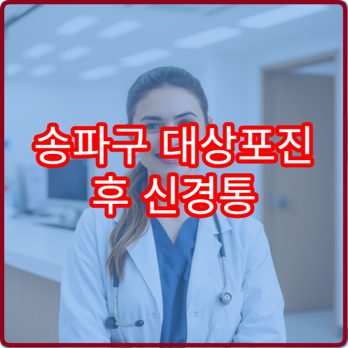 송파구 대상포진 후 신경통 관리 치료 잘하는 병원 추천