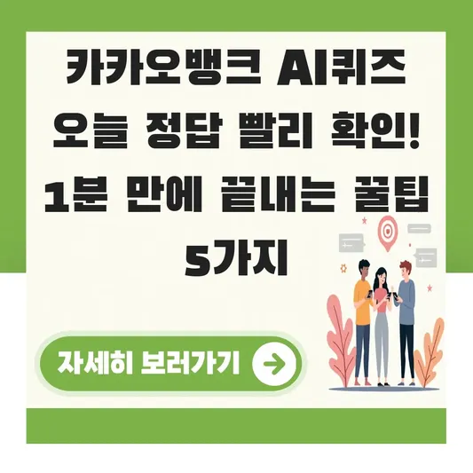 카카오뱅크 AI퀴즈 오늘 정답 빨리 확인