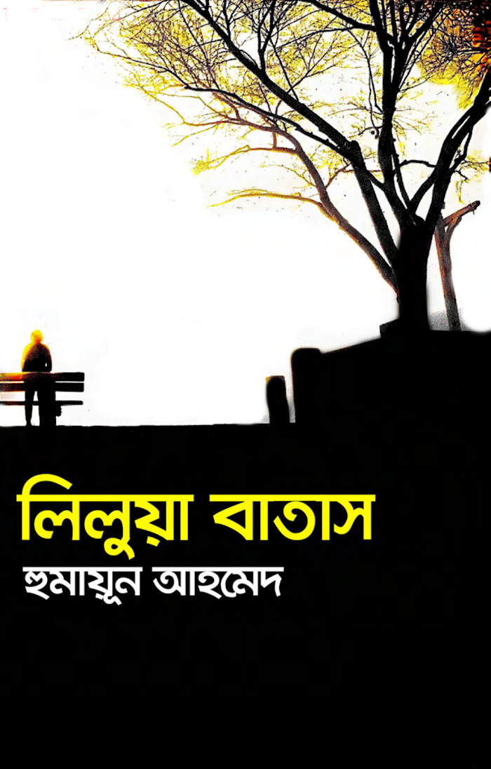 লিলুয়া বাতাস