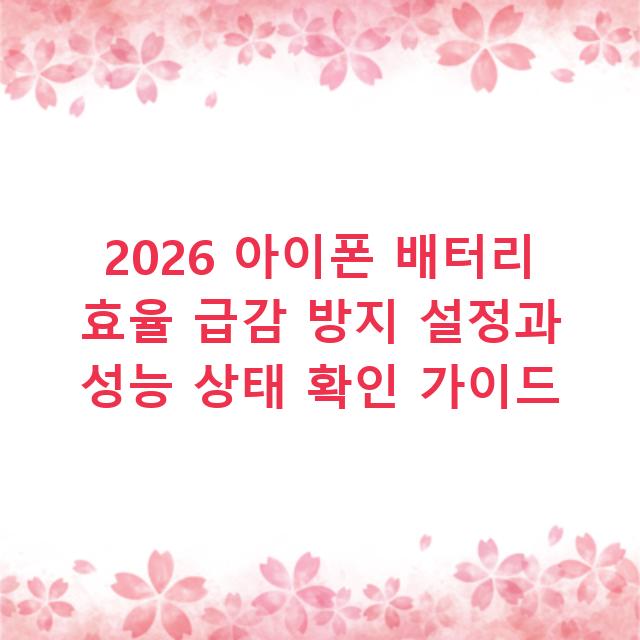 2026 아이폰 배터리 효율 급감 방지 설정과 성능 상태 확인 가이드