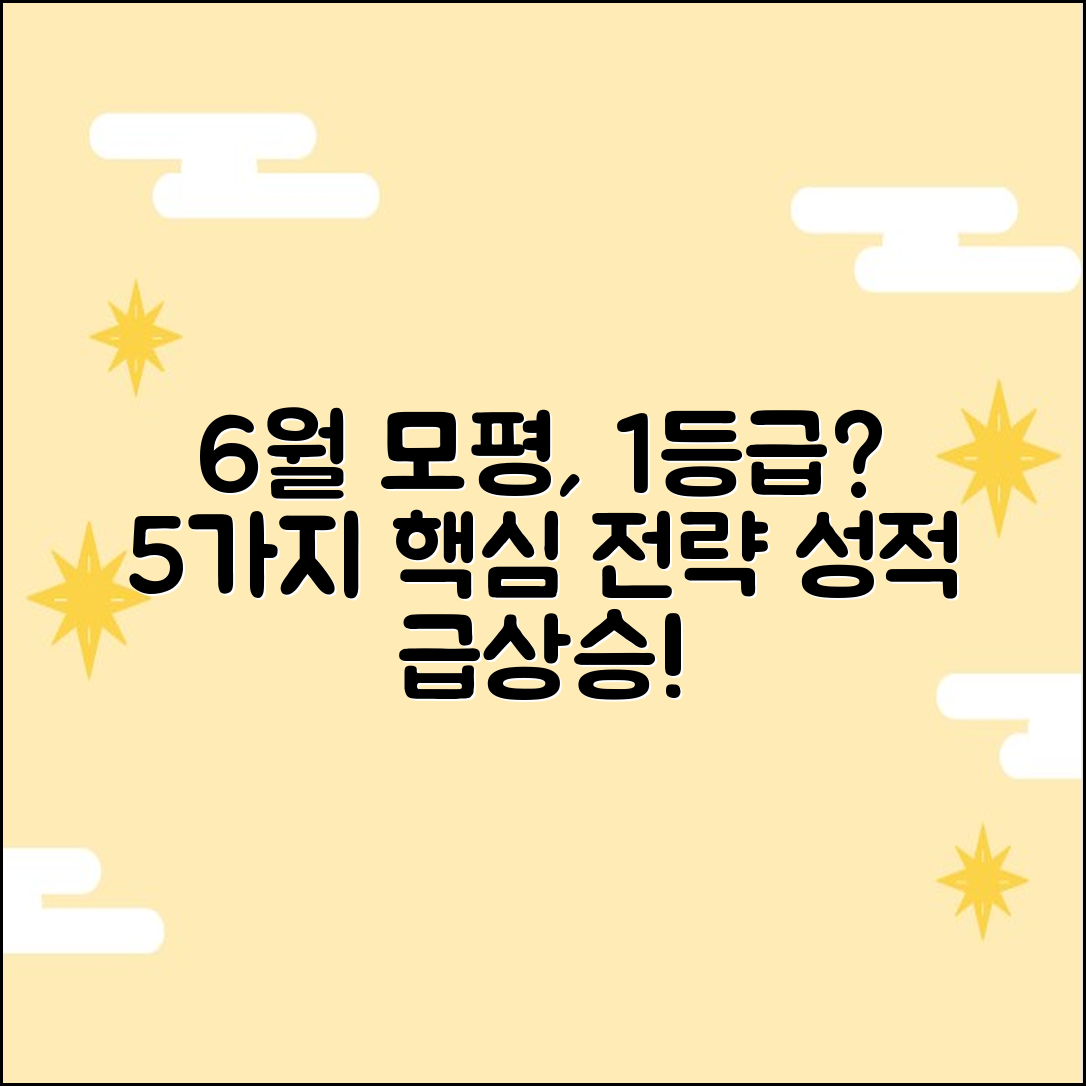 6월 모평 등급 전략 5가지