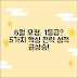 6월 모평 등급 전략 5가지