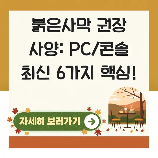 붉은사막 PC 스팀 콘솔 권장 사양