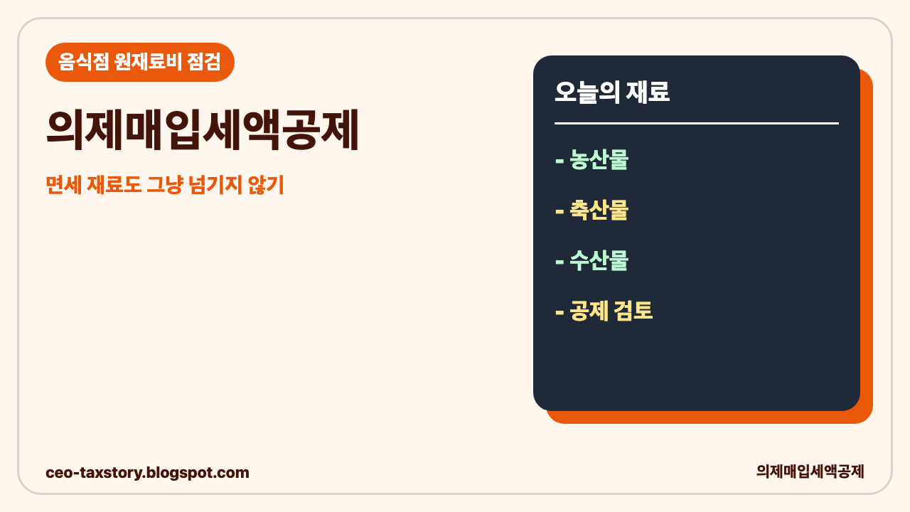 의제매입세액공제, 음식점 사장이 부가세 신고 때 꼭 물어볼 것 썸네일