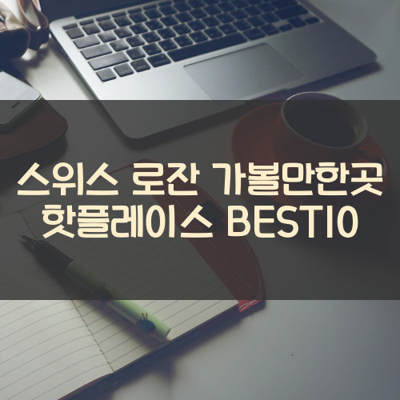 스위스 로잔 가볼만한곳 핫플레이스 BEST10 썸네일
