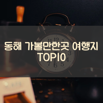 동해 가볼만한곳 여행지 TOP10 썸네일