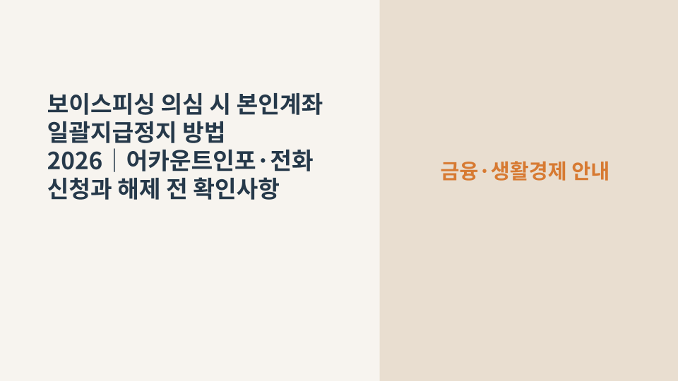 보이스피싱이 의심될 때 본인 명의 계좌를 일괄 지급정지하는 긴급 보호 절차를 상징하는 스마트폰과 잠긴 계좌 이미지