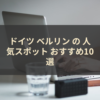ドイツ ベルリン の 人気スポット おすすめ10選 サムネイル