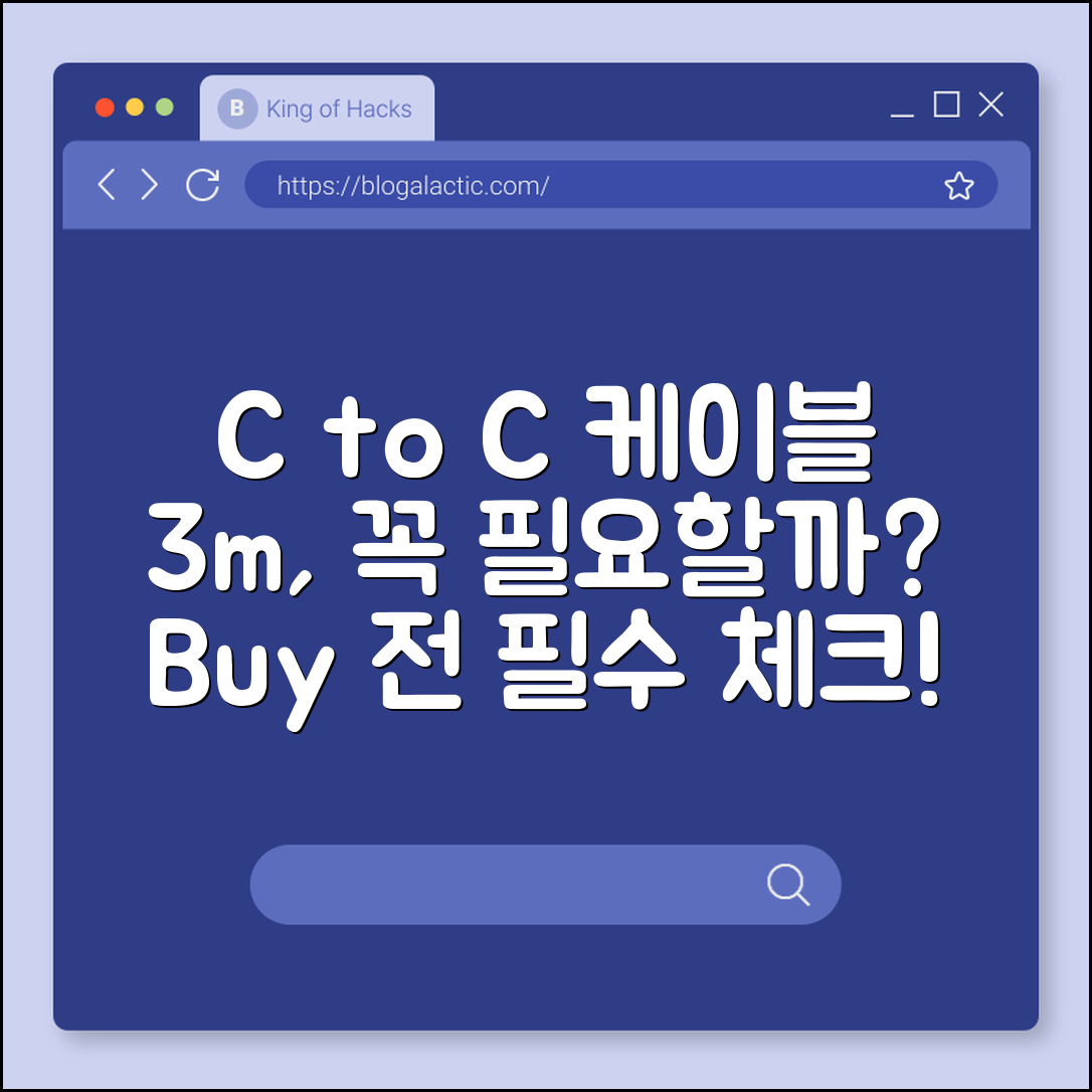 C to C 케이블 3m, 정말 필요할까요?