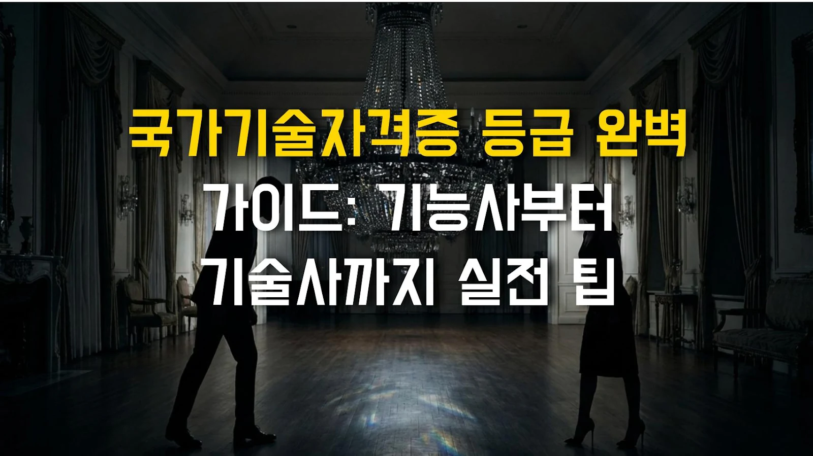 국가기술자격증 등급 완벽 가이드: 기능사부터 기술사까지 실전 팁