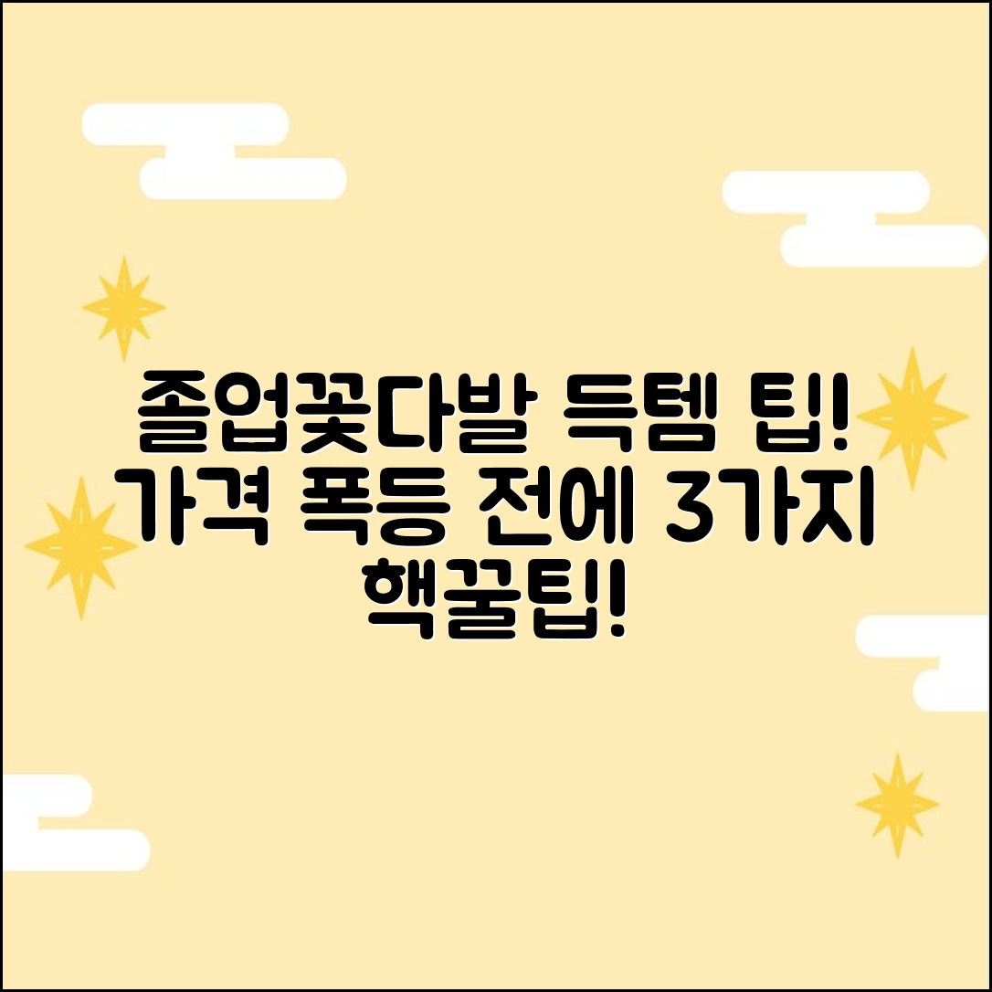 졸업식 꽃다발: 가격 폭등 전 3가지 구매 팁