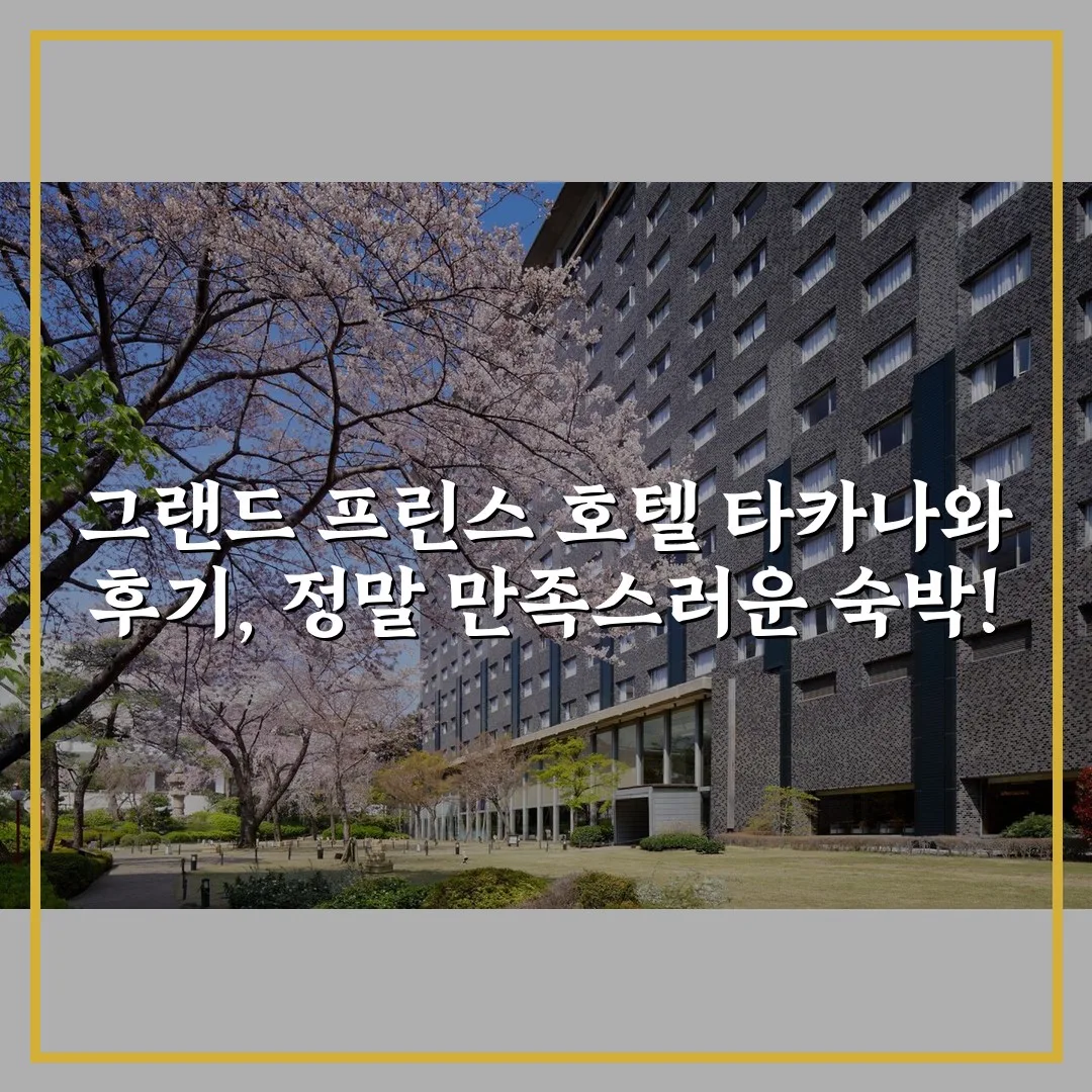 그랜드 프린스 호텔 타카나와 후기, 정말 만족스러운 숙박!