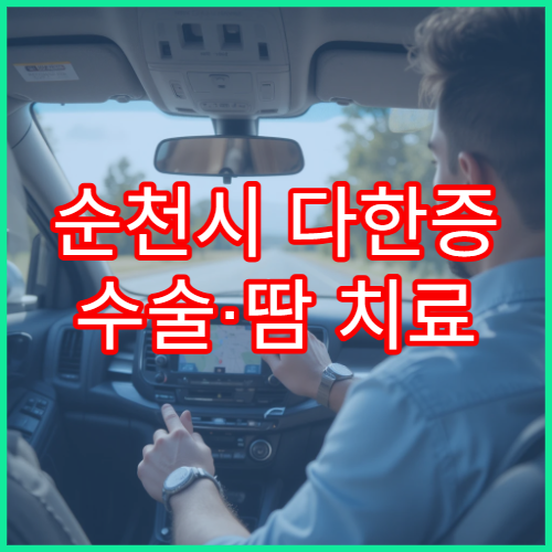 순천시 다한증 수술·땀 치료 가능한 전문병원
