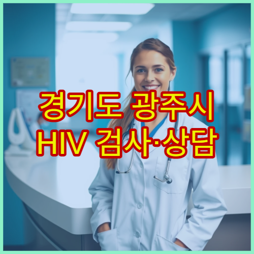 경기도 광주시 HIV 검사·상담 가능 병원 정보
