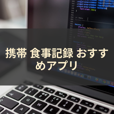 食事記録 サムネイル